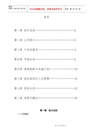 创业计划书最终打印版