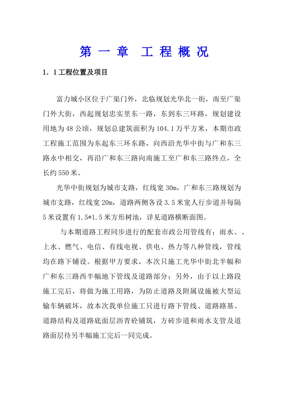 富力城小区市政施组(正式)_第1页