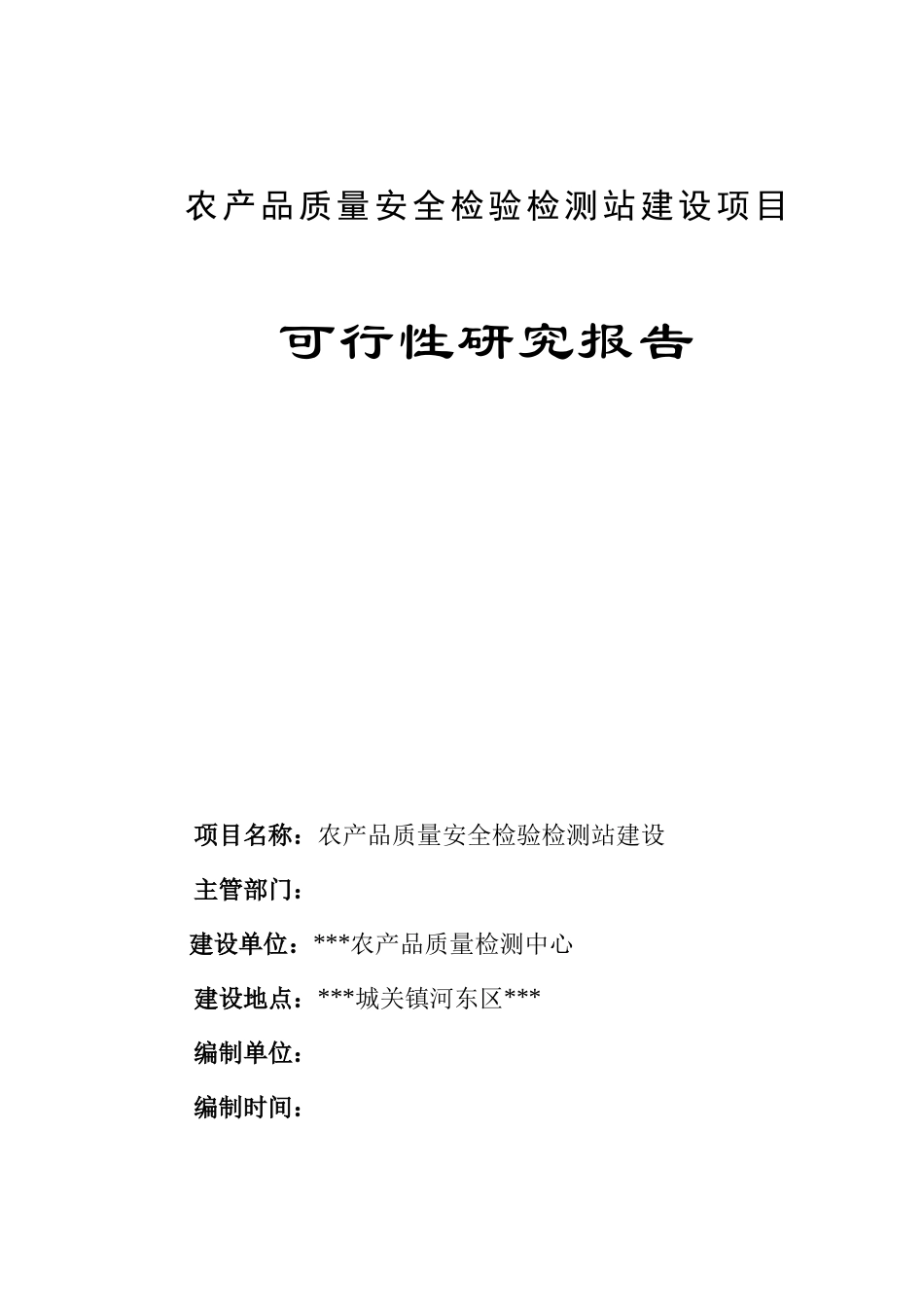 农产品质量检测项目可研报告_第1页
