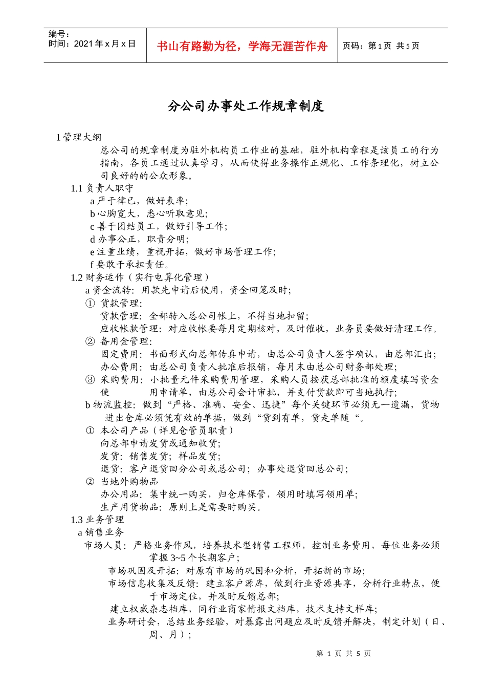 分公司办事处工作规章制度_第1页