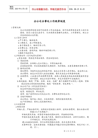 分公司办事处工作规章制度