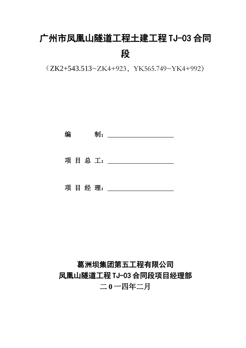 凤凰山隧道TJ-03标实施性施工组织设计_第3页