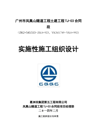 凤凰山隧道TJ-03标实施性施工组织设计