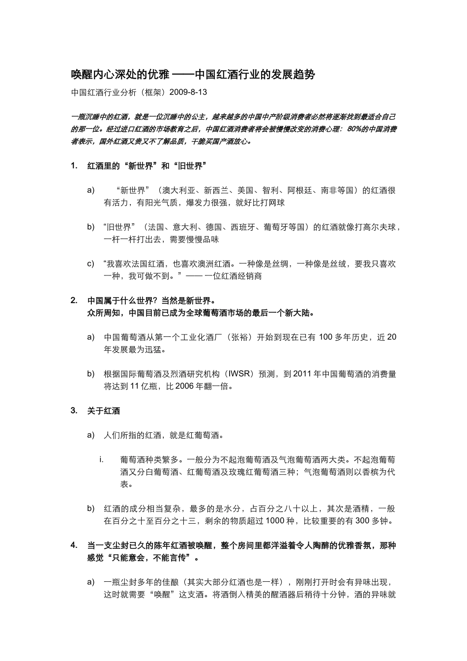 唤醒内心深处的优雅--中国红酒行业的发展趋势_第1页