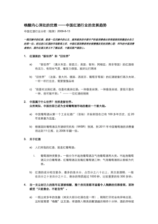 唤醒内心深处的优雅--中国红酒行业的发展趋势