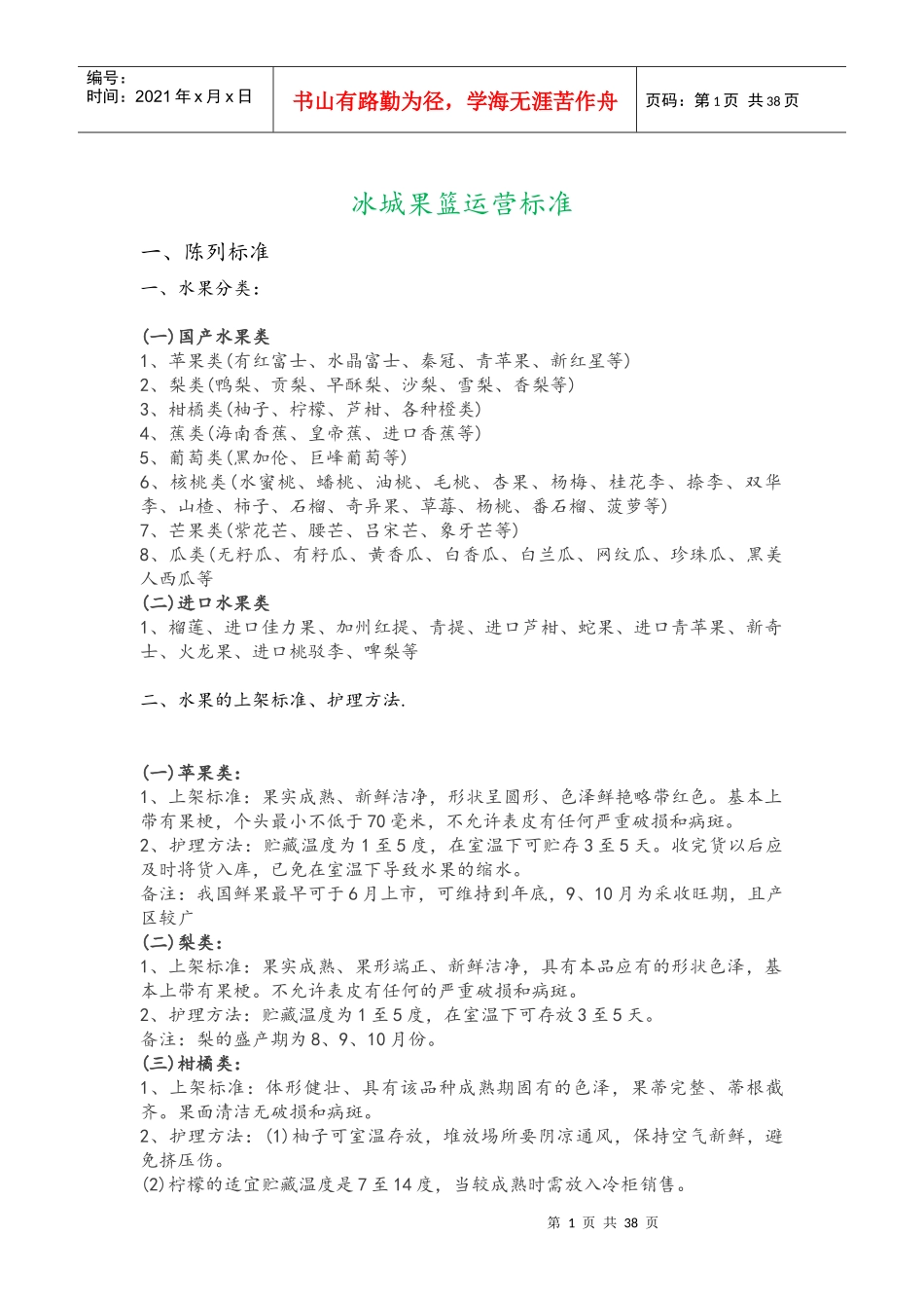 冰城果篮运营标准_第1页