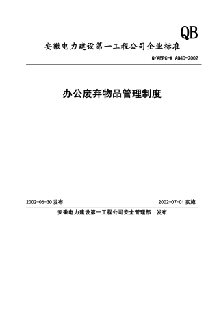 办公废弃物品管理制度(doc9)(1)