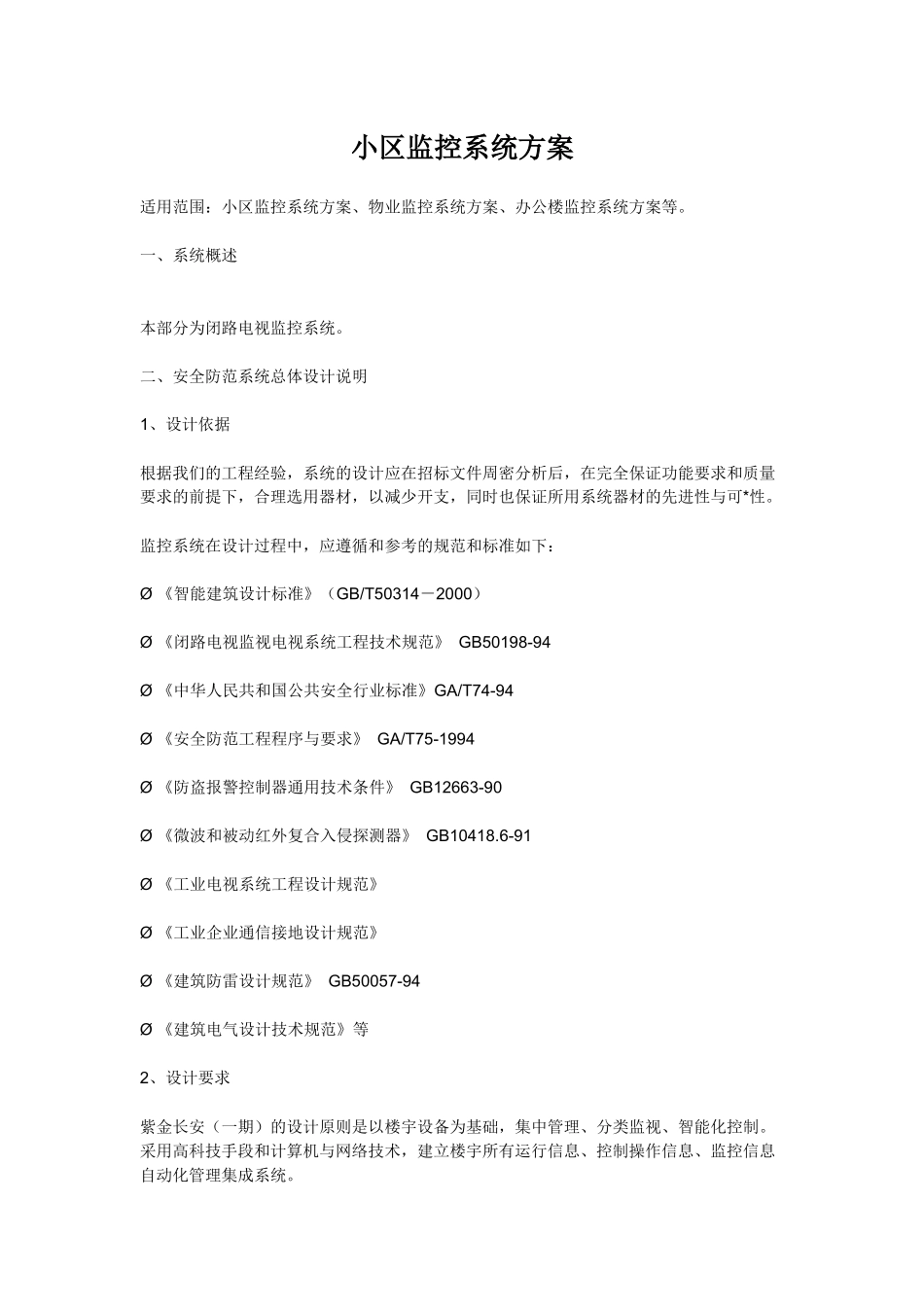 小区监控系统方案75774842_第1页