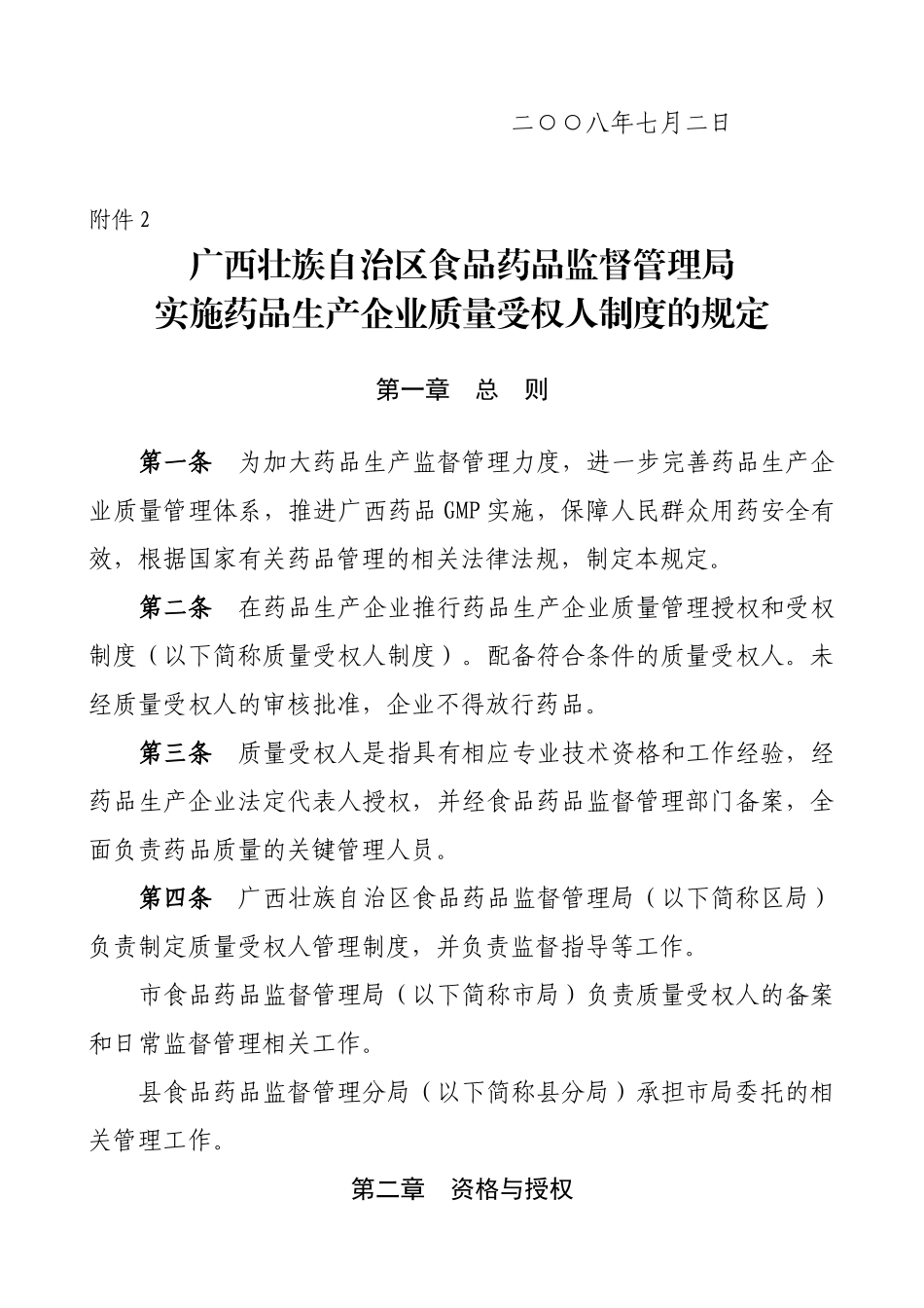 广西壮族自治区食品药品监督管理局关于_第2页
