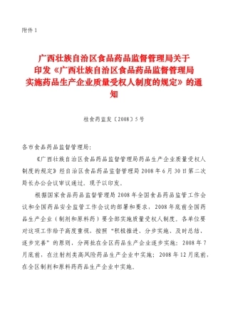 广西壮族自治区食品药品监督管理局关于
