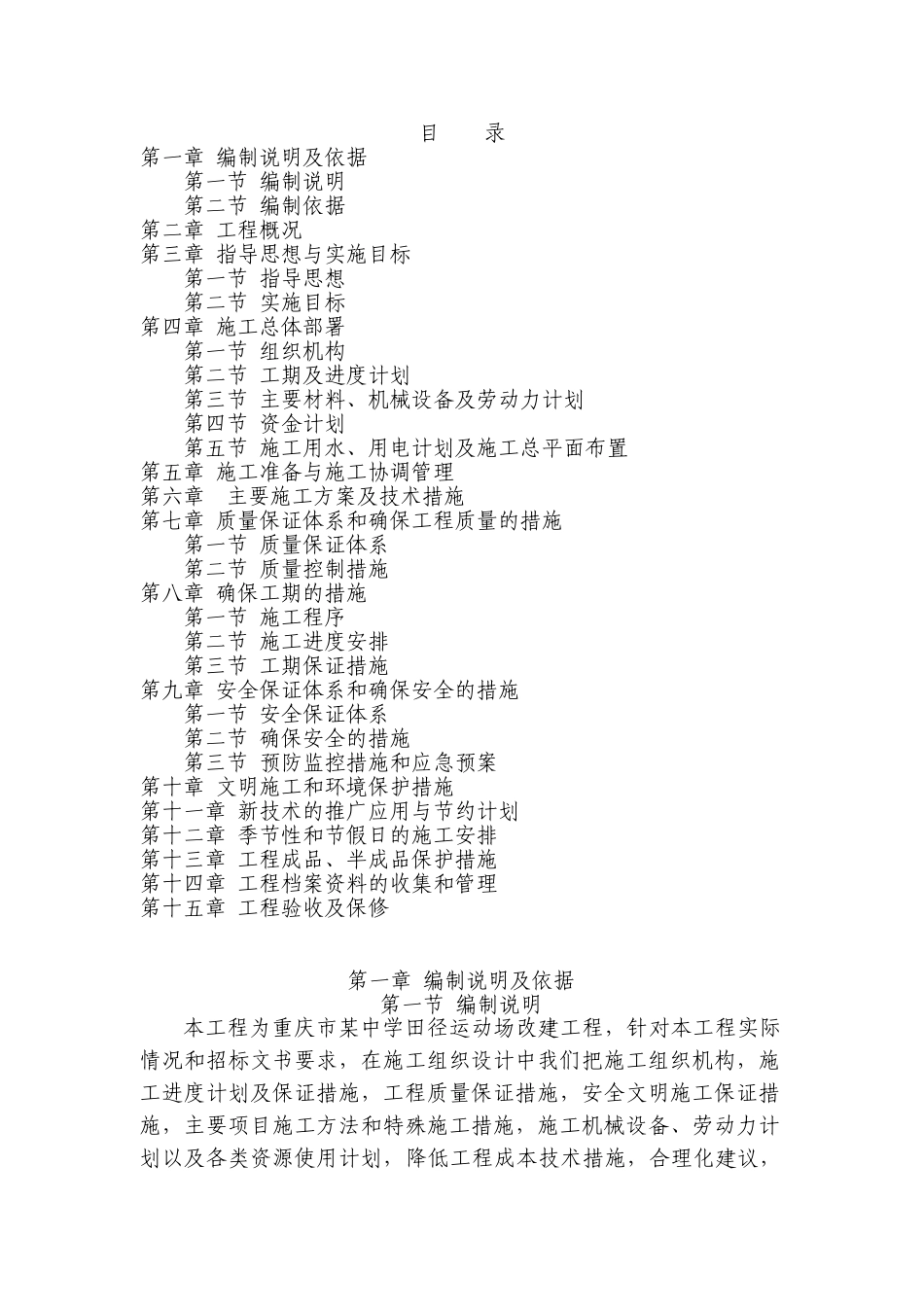 学校运动场工程施工组织设计方案(154页)_第1页