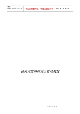 创美大厦消防安全管理制度