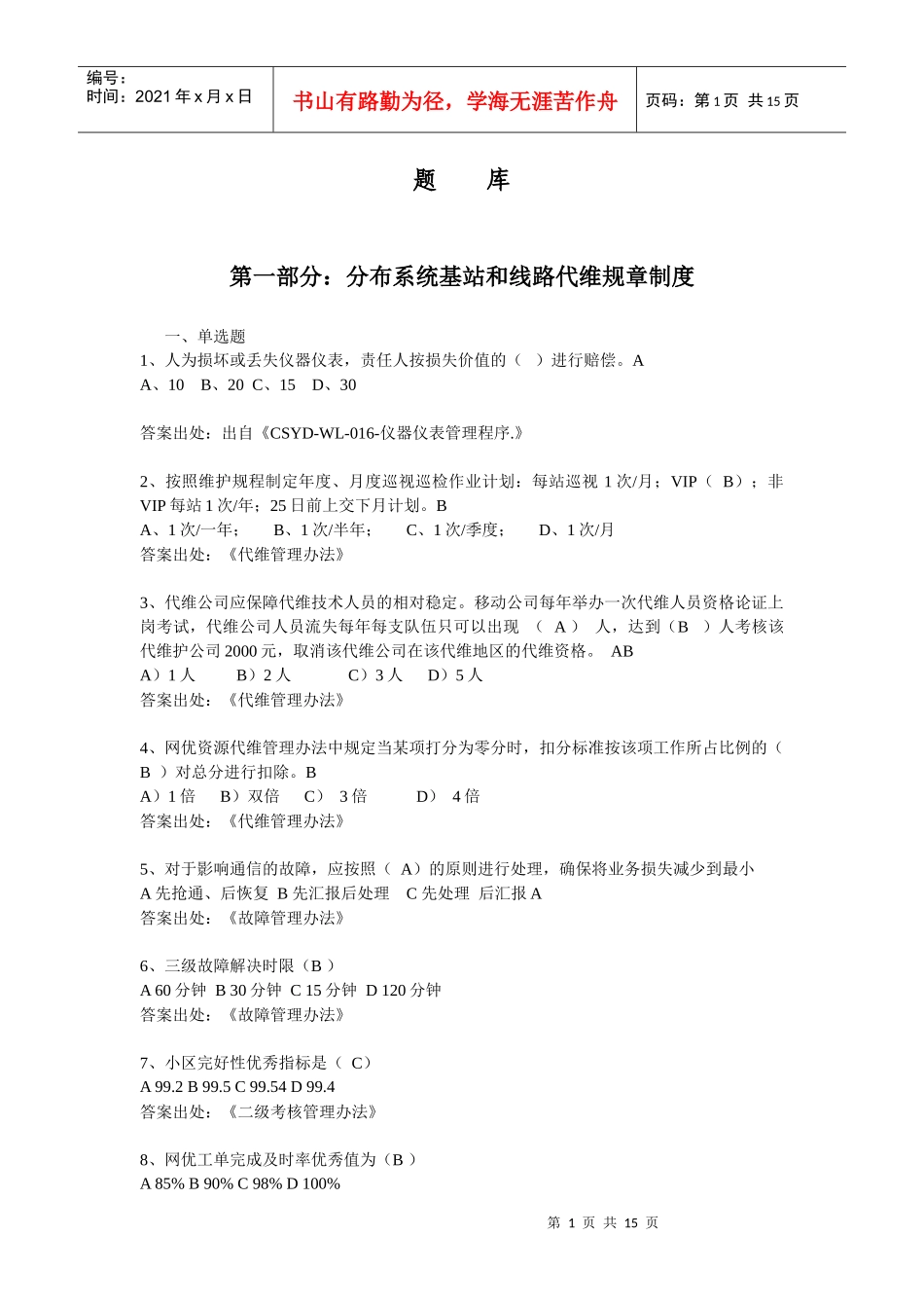 分布式基站、线路代维规章制度及WLAN基础知识题库_第1页