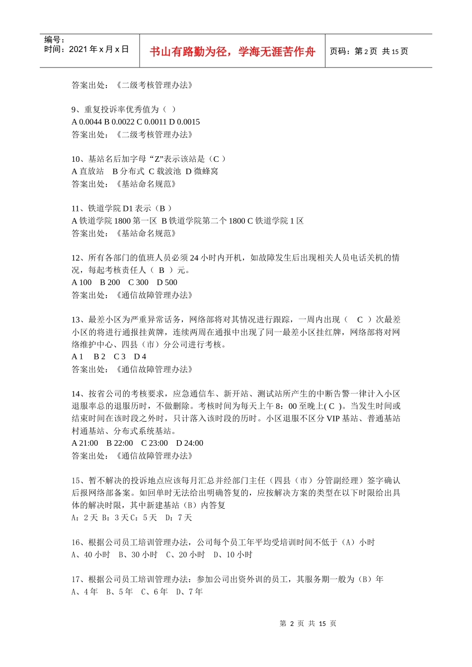 分布式基站、线路代维规章制度及WLAN基础知识题库_第2页