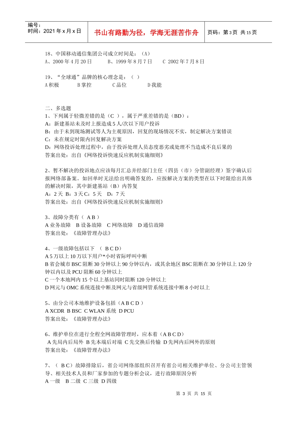 分布式基站、线路代维规章制度及WLAN基础知识题库_第3页