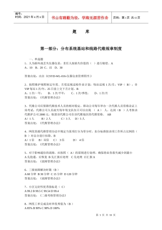 分布式基站、线路代维规章制度及WLAN基础知识题库
