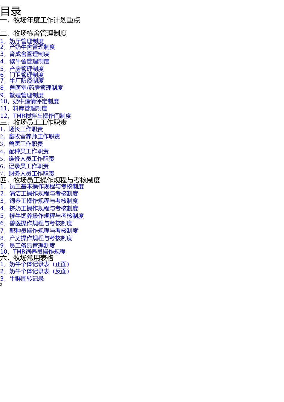 农场规范化管理制度手册_第2页
