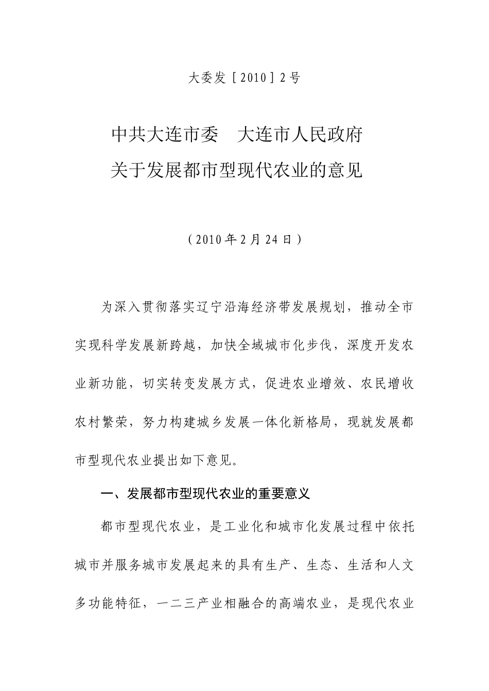 大连发展都市型现代农业的意见_第1页