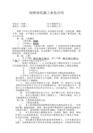 园林绿化施工承包合同(6页)