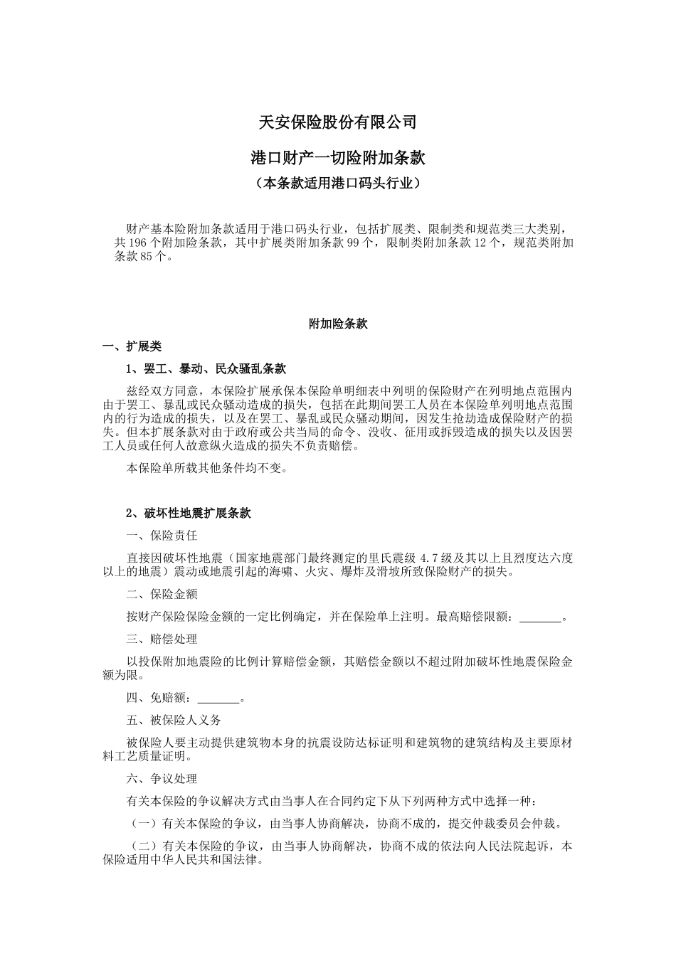 天安财产保险股份有限公司港口财产一切险附加条款_第1页