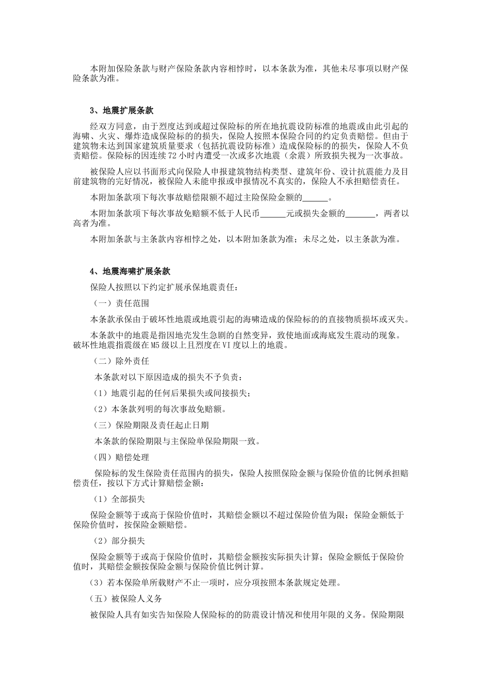 天安财产保险股份有限公司港口财产一切险附加条款_第2页