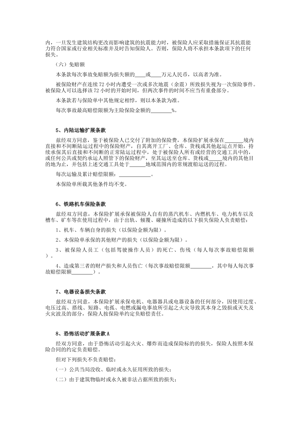 天安财产保险股份有限公司港口财产一切险附加条款_第3页
