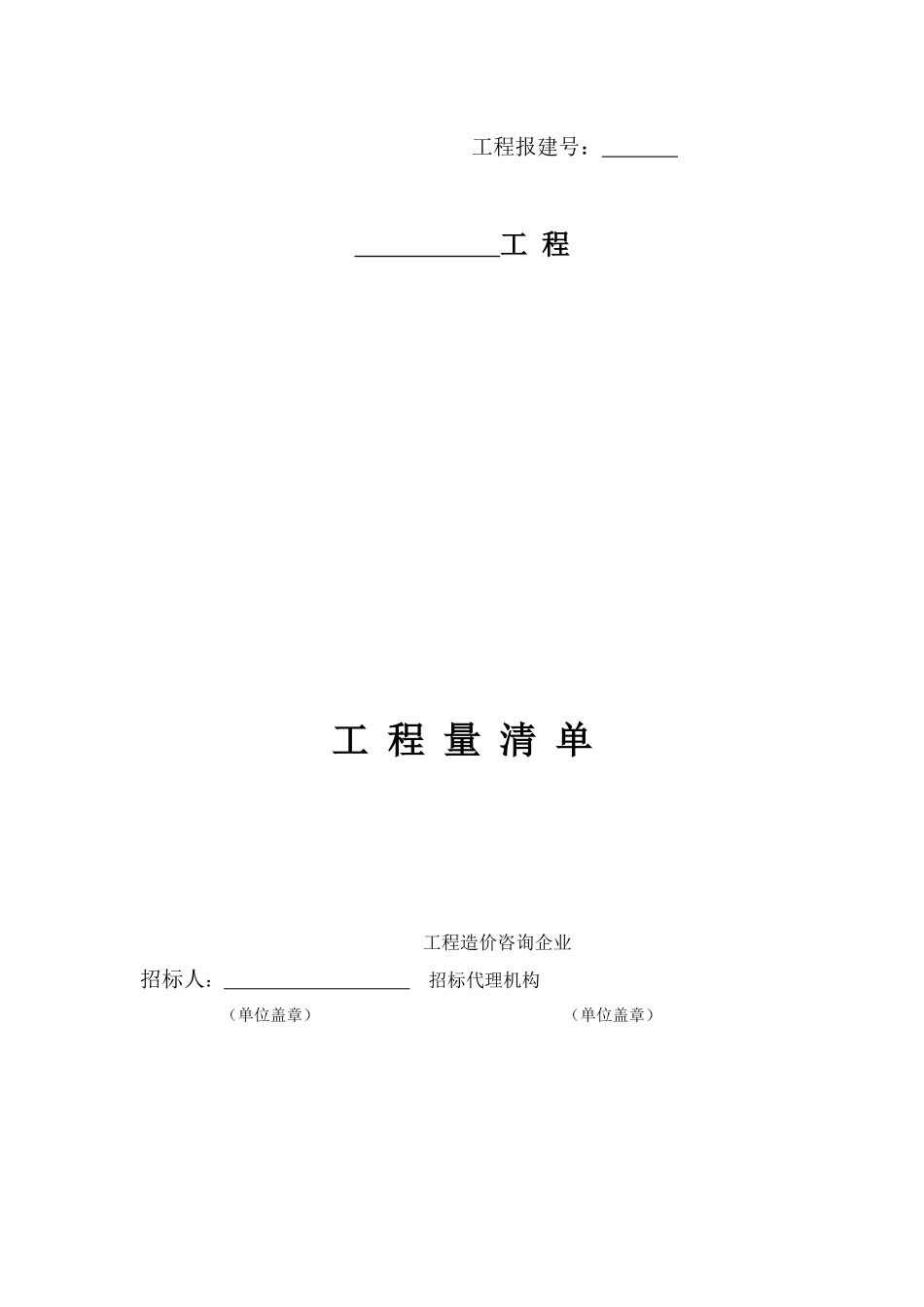 工程量清单表格标准_第2页