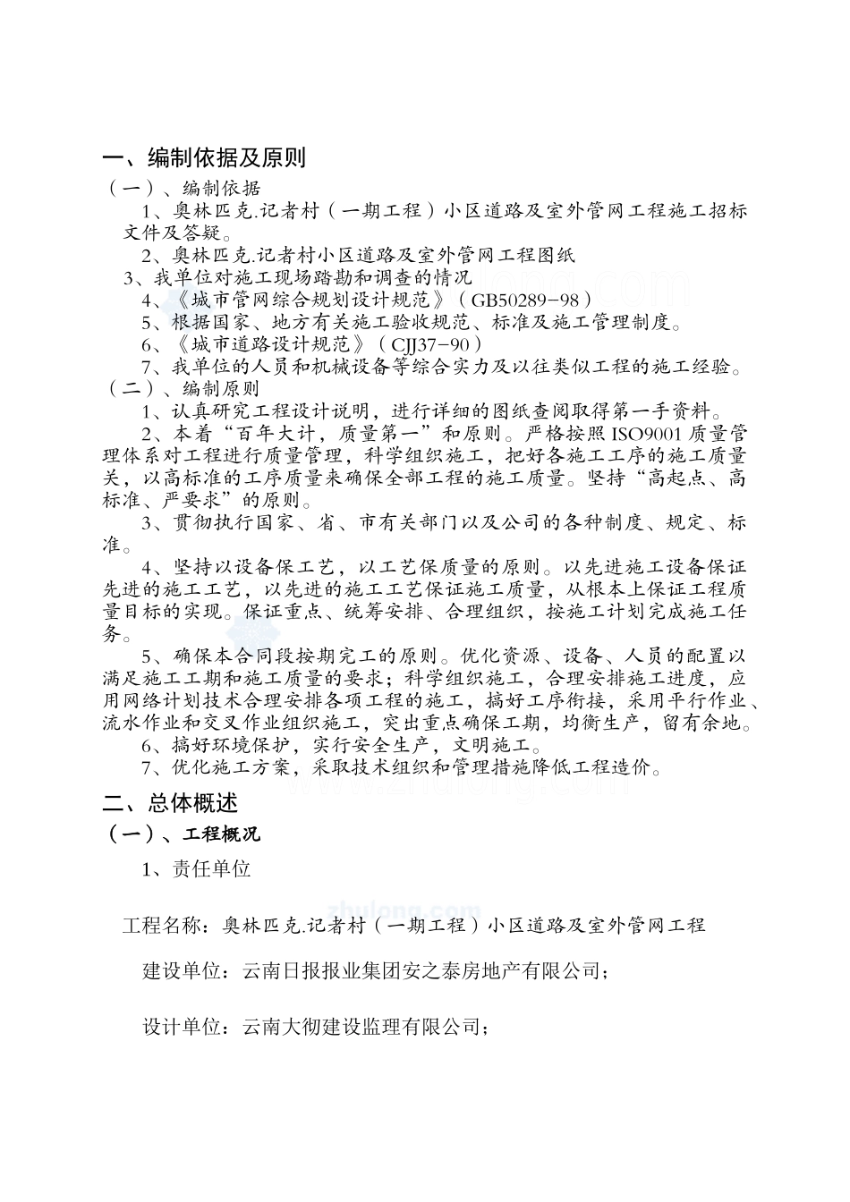 奥林匹克记者村小区道路施工组织设计[1]_第1页