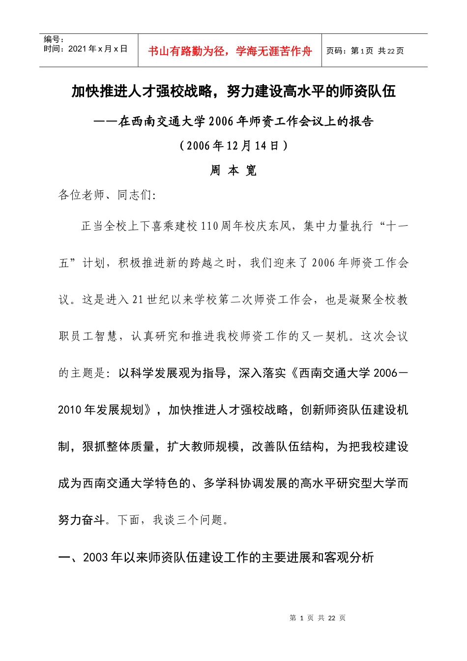 加快推进人才强校战略_第1页