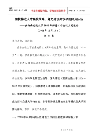 加快推进人才强校战略