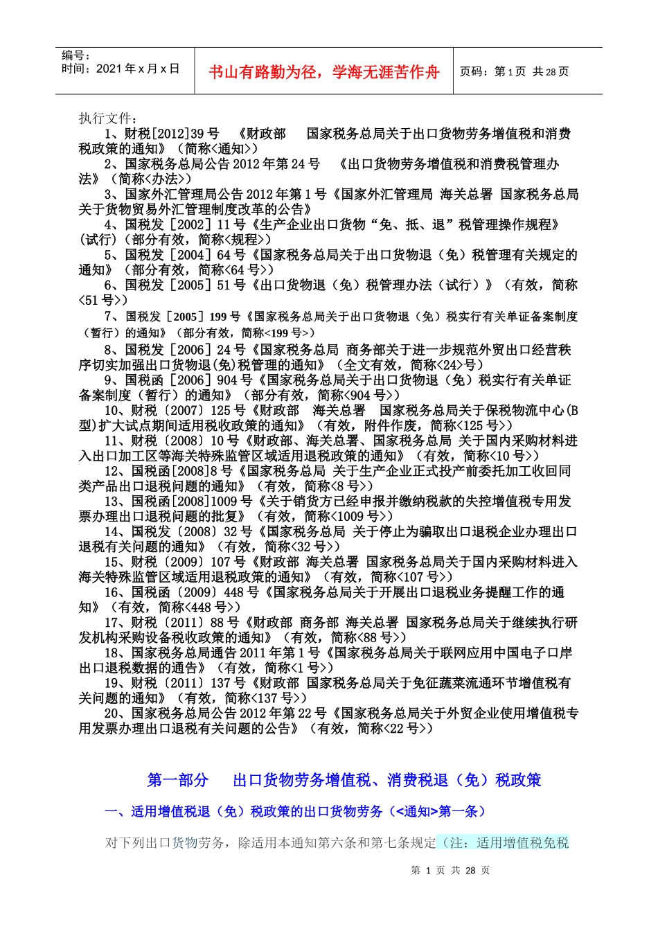 出口货物劳务增值税消费税管理办法_第1页