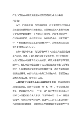 在全市国有企业基层党建整体提升现场推进会上的讲话