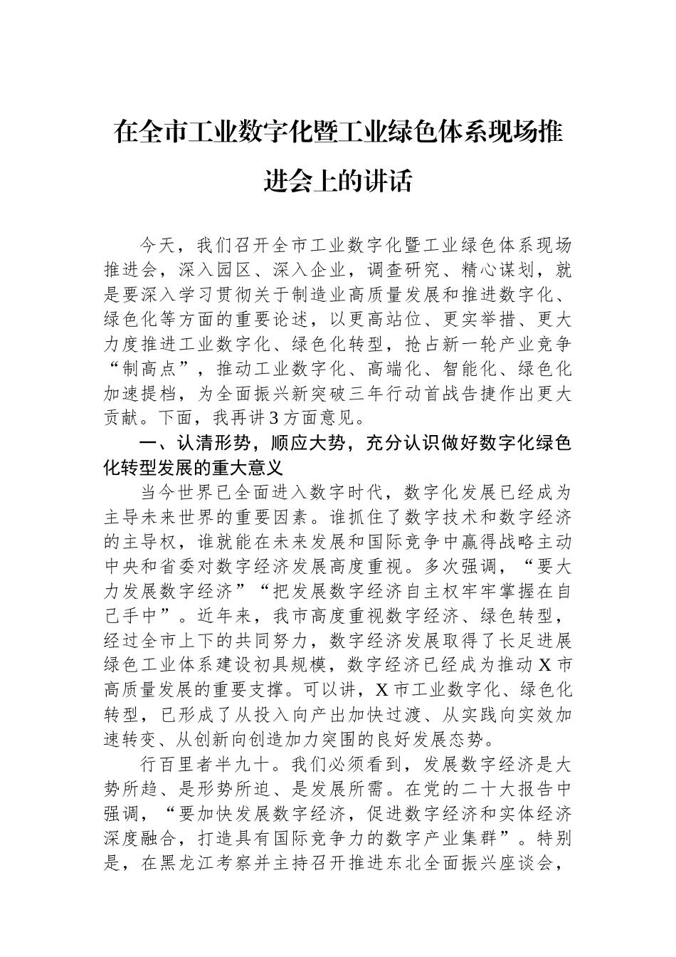 在全市工业数字化暨工业绿色体系现场推进会上的讲话_第1页