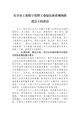 在全市工业数字化暨工业绿色体系现场推进会上的讲话