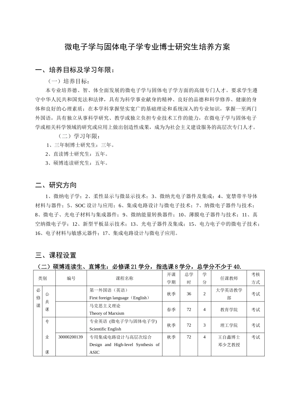 微电子学与固体电子学专业硕博连读研究生培养方案-光_第1页