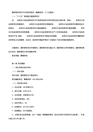 塑料管材项目可行性研究报告(摩森咨询·十三五规划)