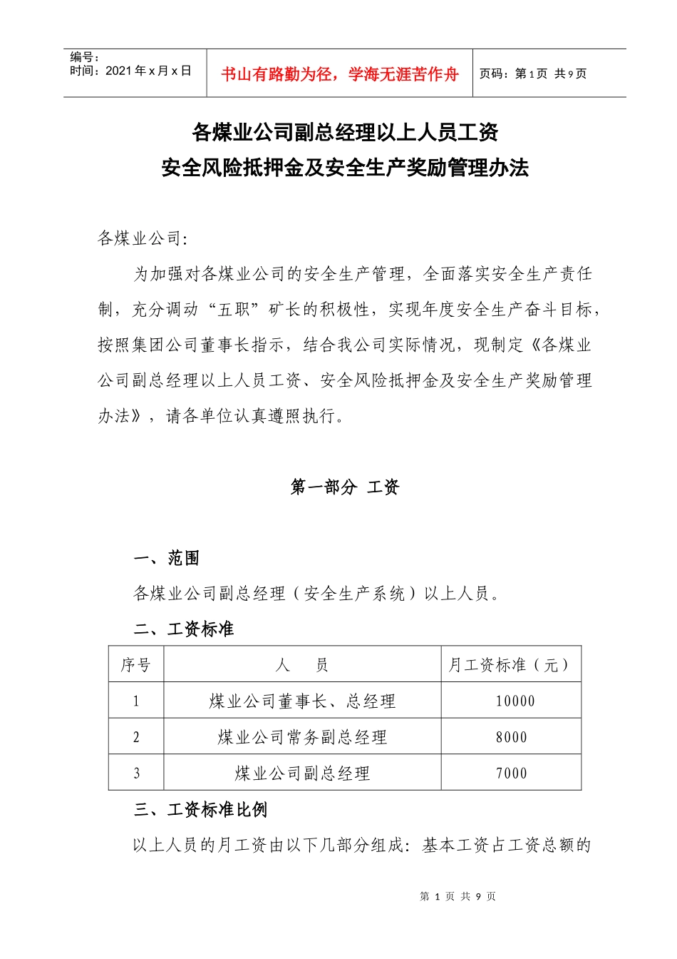 副矿级以上工资抵押金及奖金管理办法_第1页