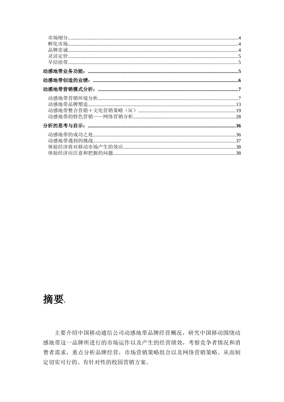 动感地带品牌研究报告(doc 39页)5_第2页