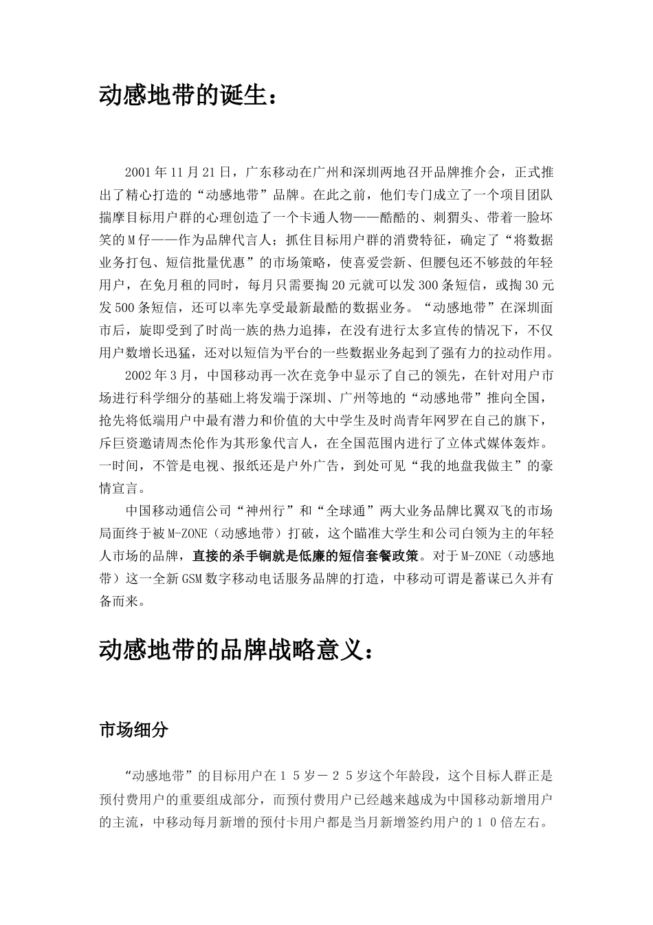 动感地带品牌研究报告(doc 39页)5_第3页