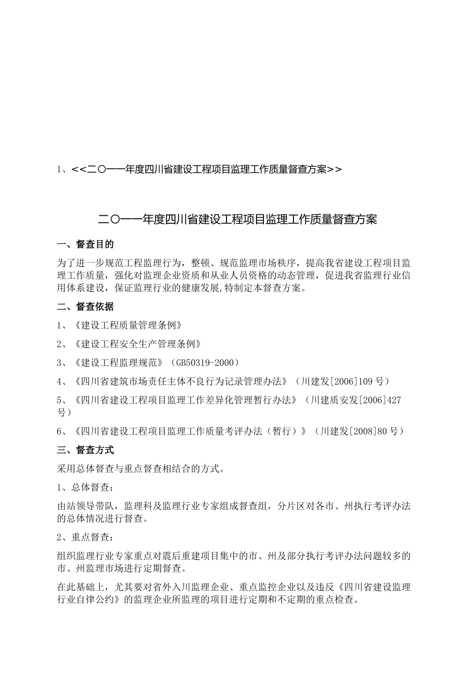 建设工程项目监理工作质量督查_第1页