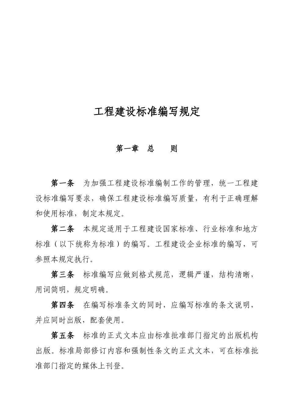 工程建设标准的编写规定_第1页