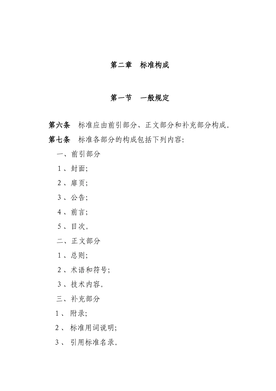 工程建设标准的编写规定_第2页