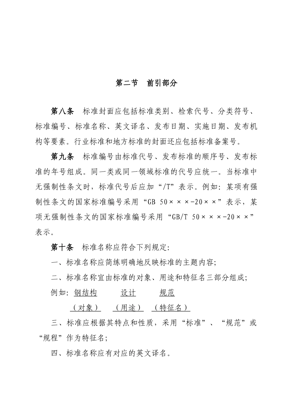 工程建设标准的编写规定_第3页