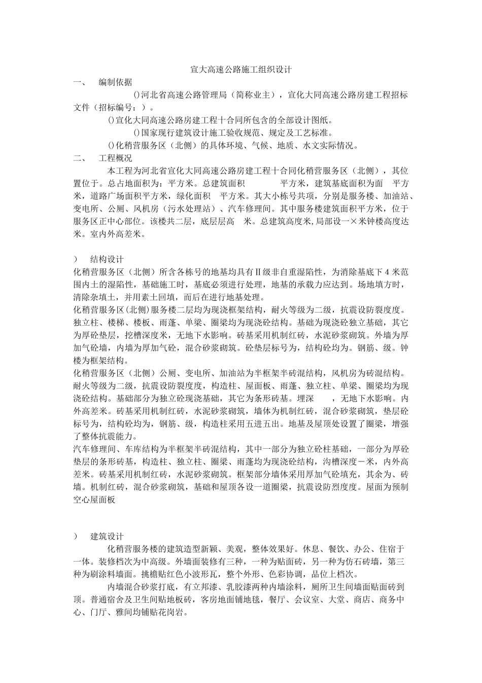 宣大高速公路施工组织设计方案(16页)_第1页