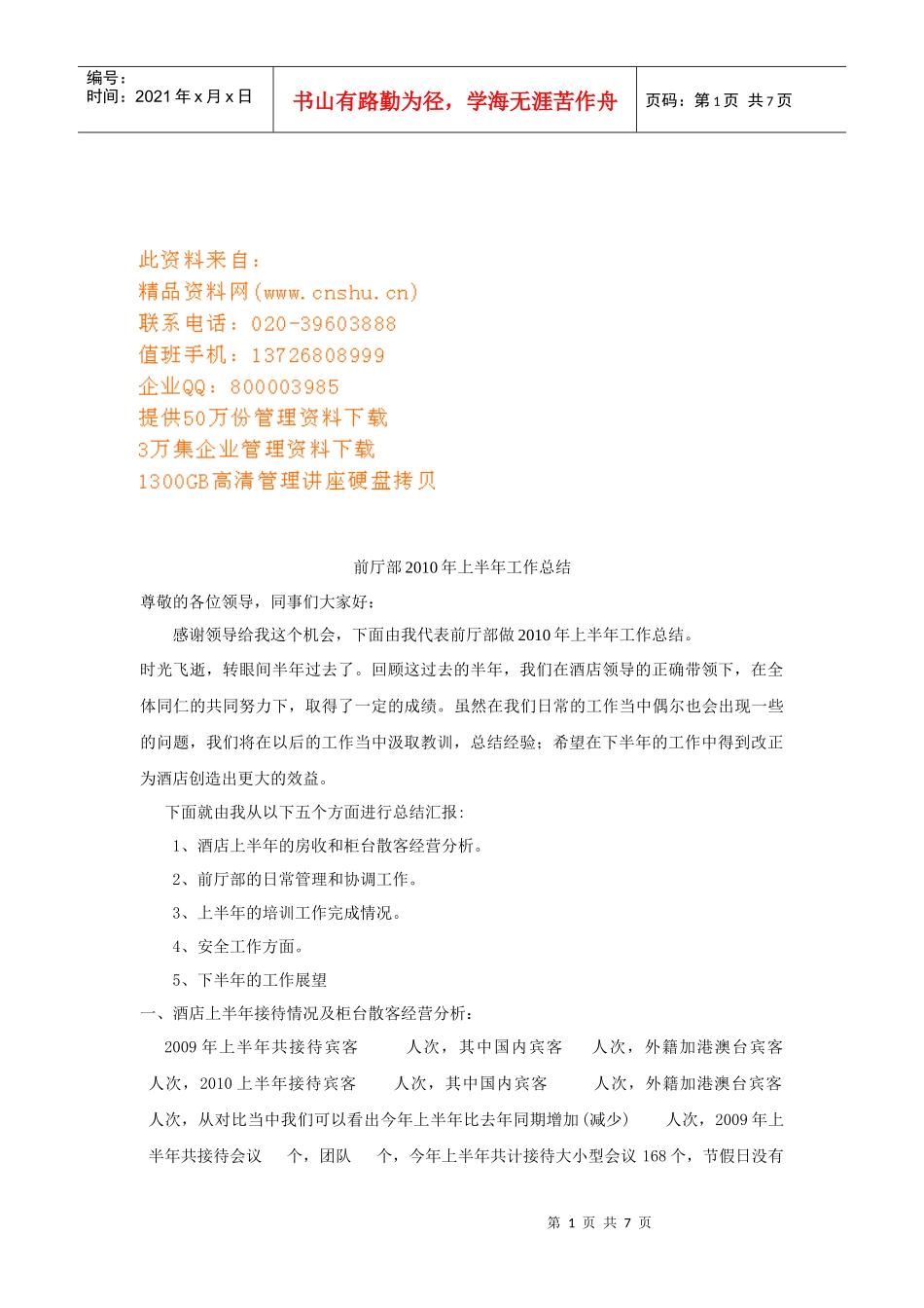 前厅部上半年工作总结_第1页