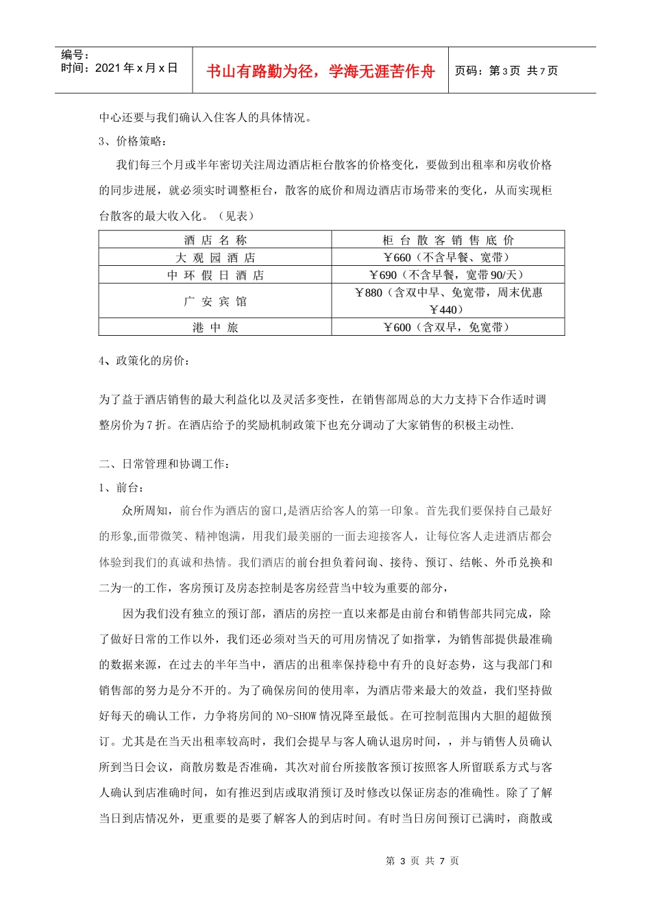 前厅部上半年工作总结_第3页