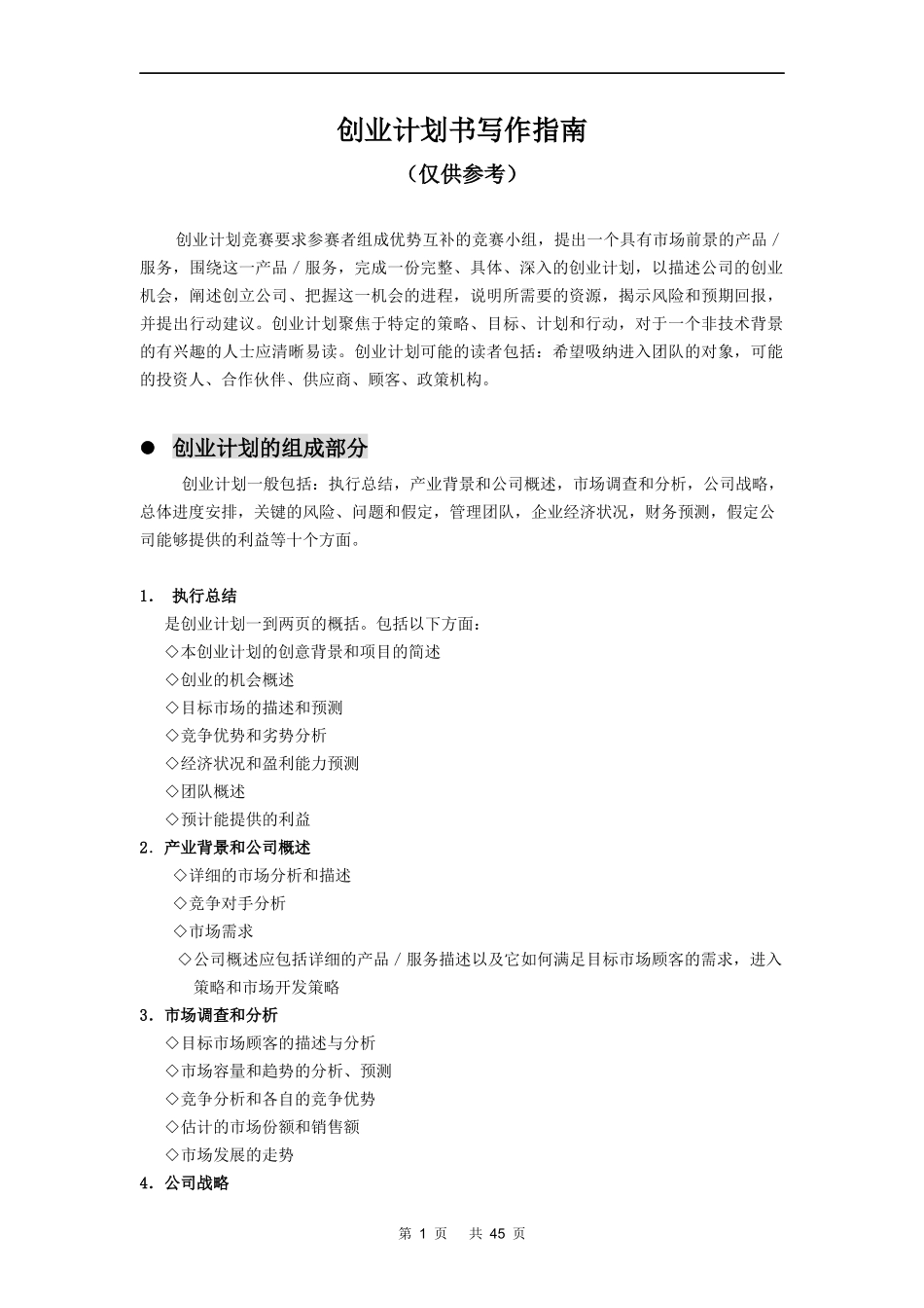 创业计划书写作方法参考指南_第1页