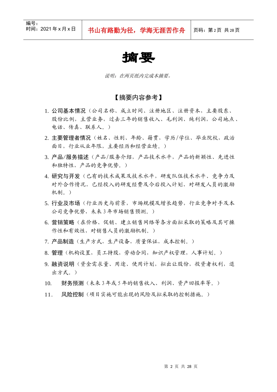 创业投资公司项目投资部商业计划书样本_第2页