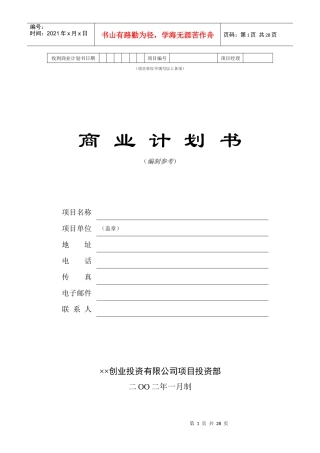 创业投资公司项目投资部商业计划书样本
