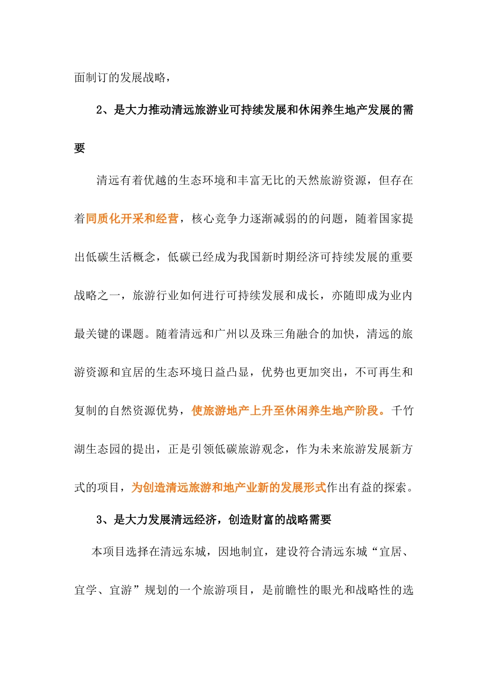广东清远千竹湖生态园旅游项目建议书_第3页